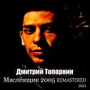 Дима Топор - Масленщик 2005