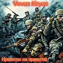 Vovan Kiryan - Нравится не нравится