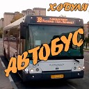 Ходуля - Автобус