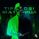 TIFFOSI - МАТРИЦА