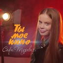 Софи Туревич - Ты мое кино