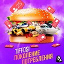 TIFFOSI - Поколение потребления