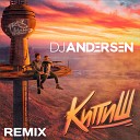 NILETTO ToxI - Кипиш DJ Andersen Remix