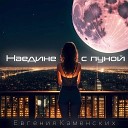 Евгения Каменских - Наедине с луной