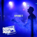 ПRЯМОЙ ЭФИР - Привет