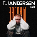 Ле ша Свик - Загоны DJ Andersen Remix