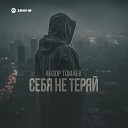 Анзор Томаев - Себя не теряй