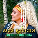 Женя Белоусова - Моя Россия