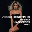 Люся Чеботина - АБЬЮЗ DJ Andersen Remix