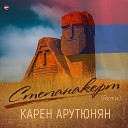 Карен Арутюнян - Степанакерт Remix