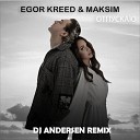 Егор Крид MakSim - Отпускаю DJ Andersen Radio Remix