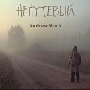AndrewShulk - Непутевый