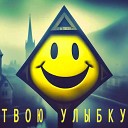 Bodya Smirnov - Твою улыбку