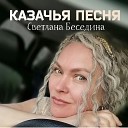 Светлана Беседина - Казачья песня