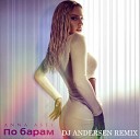 АННА ASTI - По барам DJ Andersen Radio Mix