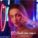 Mary Gu - Диснеи DJ Andersen Radio Remix