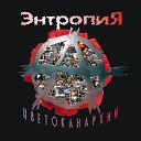 Энтропия - Растаман