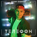 Данир Сабиров - Телефон