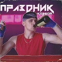 КовБой - Нет больше слез