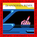 Ольга Серябкина - Бывшие DJ Andersen Remix