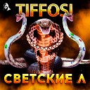 TIFFOSI - Светские Л