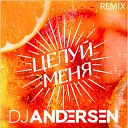 Люся Чеботина - Целуи меня DJ Andersen Remix