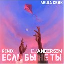 Ле ша Свик - Если бы не Ты DJ Andersen Radio Mix…