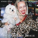 Клава Кока - Пьяную Домой (DJ Andersen Club Remix)