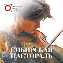 Сибирский юношеский оркестр Leonid… - Сибирская пастораль