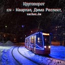 124 Квартал vecher tm Дима… - Круговорот