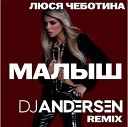 Люся Чеботина - Малыш DJ Andersen Remix