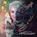 Санциррапт feat Makabra - Кислород