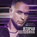 N2O - Ты вторая половина