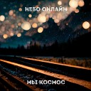 Небо Онлайн - Мы космос