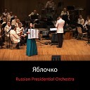 Russian Presidential Orchestra - Яблочко