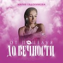 Мария Евдокимова - От поцелуя до вечности