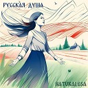 Naturalesa - Русская душа