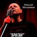 Николай Мыльников - Братан