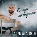 Алим Аталиков - Глаза обсидиан