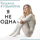 Татьяна Кузьмина - Я не одна