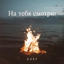 EVST - На тебя смотрю