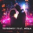 YEFREMOV feat МОДА - Ты такая одна