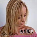 Olga Riviera - Ну и пусть