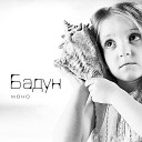 Бадун - Пес на цепи