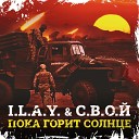 I L A Y С В О Й - Пока горит солнце