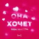 МИЧЕЛЗ - Она Хочет 2024 Version