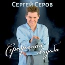 Сергей Серов - Серебряная свадьба