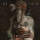 glazz gora IZS - Во все тяжкие