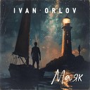 Ivan Orlov - Маяк