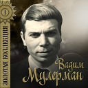 Вадим Мулерман feat. Вероника Круглова - Чуть-чуть не считается